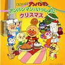 CD / アニメ / それいけ!アンパンマン アンパンマンといっしょにクリスマス / VPCG-84956
