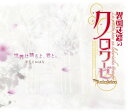 【新古品（未開封）】【CD】羊毛とおはな/東山奈央(湯音)世界は踊るよ、君と。/ここからはじまる物語 [VTCL-35108]