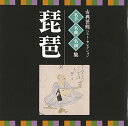 CD / 伝統音楽 / 古典芸能ベスト・セレクション 名手名曲名演集 琵琶 / VZCG-8533