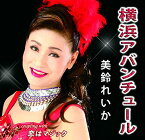 CD / 美鈴れいか / 横浜アバンチュール C/W 恋はマジック / YZIM-15043