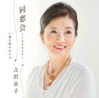 CD / 吉沢京子 / 同窓会～ノスタルジア～ / YZWG-15131