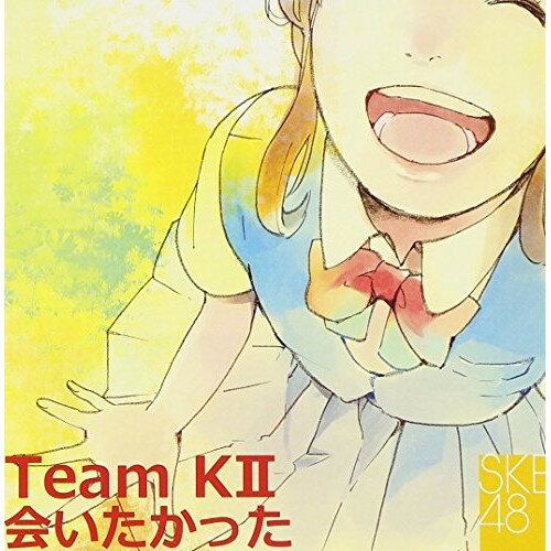 【新古品（未開封）】【CD】SKE48(teamKII)会いたかった [AVCD-38824]