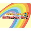 SUPER☆GiRLSの超絶アドベンチャー!(Blu-ray)趣味教養SUPER☆GiRLS　発売日 : 2013年3月20日　種別 : BD　JAN : 4988064391103　商品番号 : AVXD-39110