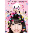 DVD / 柏木由紀 / 1stソロライブ~寝ても覚めてもゆきりんワールド~ / AW-D0001