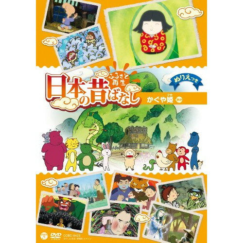 ふるさと再生 日本の昔ばなし かぐや姫 ほかキッズ柄本明、松金よね子　発売日 : 2013年3月20日　種別 : DVD　JAN : 4988001743323　商品番号 : COBC-6423