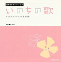 CD / オムニバス / 富澤裕セレクション いのちの歌 テレビ&アニメのうた名曲選集 / COCE-37829