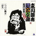 「へっつい幽霊」「富久」立川談志(七代目)タテカワダンシ たてかわだんし　発売日 : 2013年1月02日　種別 : CD　JAN : 4988001741114　商品番号 : COCJ-37775【商品紹介】立川談志の真髄をCD50枚・全124席の壮大なスケールで収録する『ひとり会』落語CD全集の第45集。「へっつい幽霊」「富久」を収録。生誕77年にあたる2013年1月2日に発売。【収録内容】CD:11.へっつい幽霊(MONO)2.富久(MONO)