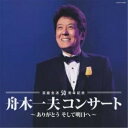 芸能生活50周年記念 舟木一夫コンサート ありがとう そして明日へ舟木一夫フナキカズオ ふなきかずお　発売日 : 2013年2月27日　種別 : CD　JAN : 4988001743897　商品番号 : COCP-37907【商品紹介】舟木一夫芸能生活50周年の締めくくりに、記念コンサートのライブCD発売!2012年3月から12月にかけて開催した50周年記念コンサートツアーから、昨年6月22日に宇都宮市文化会館で実施したコンサートをCD化!【収録内容】CD:11.さ/す/ら/い2.花咲く乙女たち3.東京は恋する4.北国の街5.哀愁の夜6.水色のひと|成人のブルース|山のかなたに|あいつと私|雨の中に消えて|くちなしのバラード|青春の鐘(メドレー)、水色のひと、成人のブルース、山のかなたに、あいつと私、雨の中に消えて、くちなしのバラード、青春の鐘7.「その人は昔」のテーマ8.君よ 振りむくな9.銭形平次10.湖愁11.高原のお嬢さん12.絶唱13.夕笛14.残雪15.ありがとうも さようならも16.君たちがいて僕がいた17.修学旅行18.仲間たち19.あゝ青春の胸の血は20.高校三年生21.学園広場22.君へ心こめて23.明日咲くつぼみに