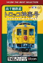 【取寄商品】DVD / 鉄道 / 高千穂鉄道 トロッコ神楽号