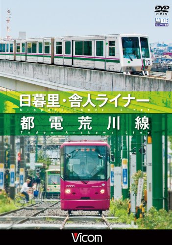 【取寄商品】DVD / 鉄道 / 日暮里・舎人ライナー/都電