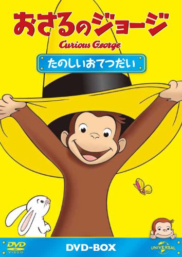 DVD / キッズ / おさるのジョージ DVD-BOX たのしいおてつだい / GNBA-2011