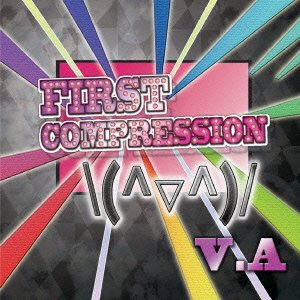 CD / オムニバス / FIRST COMPRESSION ＼(^▽^)/