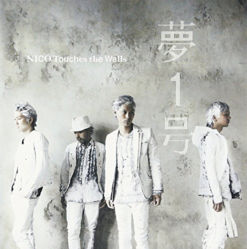 CD / NICO Touches the Walls / 夢1号 (通常盤) / KSCL-2172