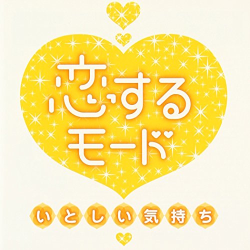 CD / オムニバス / 恋するモード～いとしい気持ち～ (解説歌詞付) / MHCL-2238