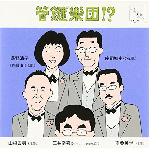 CD / 管鍵"樂団!? / 管鍵”樂団!? (ライナーノーツ) / NGCS-1025