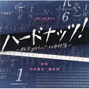 CD / オリジナル・サウンドトラック / NHK プレミアムドラマ ハードナッツ! オリジナルサウンドトラック / NGCS-1033