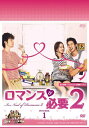 【取寄商品】DVD / 海外TVドラマ / ロマンスが必要2 DVD-BOX1 / OPSD-B393