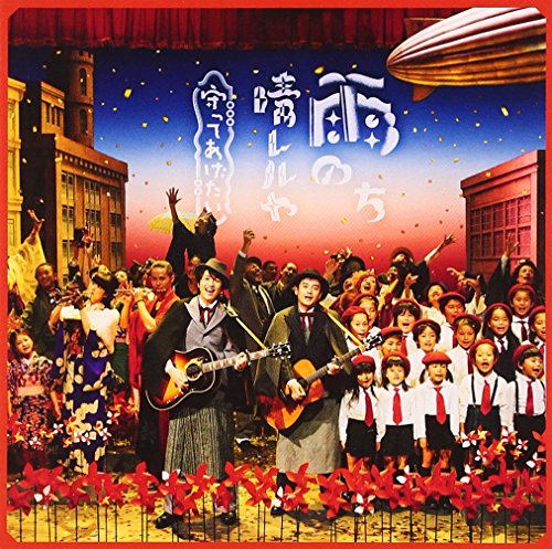 雨のち晴レルヤ/守ってあげたいゆずユズ ゆず　発売日 : 2013年11月13日　種別 : CD　JAN : 4537649899291　商品番号 : SNCC-89929【商品紹介】ゆず通算39枚目のシングルは、約3年9カ月ぶり(2013年時)の両A面シングル。NHK連続テレビ小説『ごちそうさん』主題歌の「雨のち晴レルヤ」は、”和テイスト”を引き立てる様々な楽器が登場し、懐かしくも新しい感覚の音世界を堪能できる楽曲。映画『すべては君に逢えたから』主題歌の「守ってあげたい」は、”大切な人を守りたい”という強い想いを歌ったラヴ・バラード。【収録内容】CD:11.雨のち晴レルヤ2.守ってあげたい3.飛行機雲