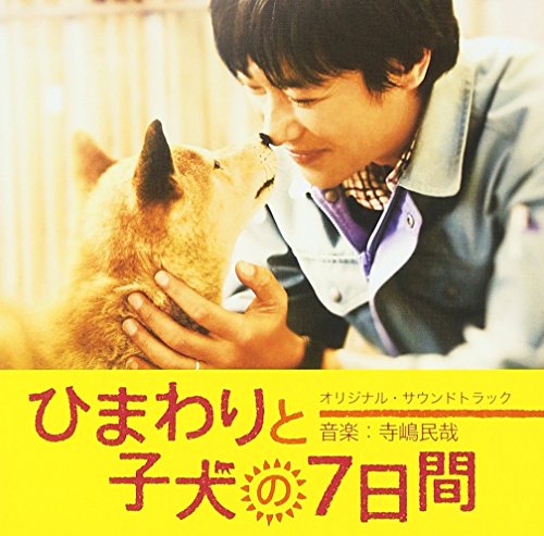 ひまわりと子犬の7日間 オリジナル・サウンドトラック寺嶋民哉テラシマタミヤ てらしまたみや　発売日 : 2013年3月06日　種別 : CD　JAN : 4580305821068　商品番号 : SOST-1006【商品紹介】堺雅人、中谷美紀、吉行和子、でんでん、若林正恭(オードリー)らが出演、平松恵美子初監督作『ひまわりと子犬の7日間』のオリジナル・サウンドトラック。音楽は、映画から舞台まで活動の場を広げる寺嶋民哉が担当。シンセサイザーを駆使した独自のオーケストレーションを生かし、物語に時に寄り添い、時に包み込む温かくも繊細な音楽で作品を彩る一枚。【収録内容】CD:11.あの頃2.道3.お父さんのバカ!4.捜索5.家族と絆6.おやすみ7.カレンダー8.こいつの物語を追って9.夏に咲く花10.ひまわり