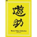 Music Video Collection 〜2009-2012〜遊助ユウスケ ゆうすけ　発売日 : 2013年2月13日　種別 : DVD　JAN : 4988009081649　商品番号 : SRBL-1568【収録内容】DVD:11.ひまわり2.海賊船3.たんぽぽ4.いちょう5.羽6.ライオン7.ミツバチ8.ひと9.俺なりのラブソング10.全部好き。11.雄叫び12.I will go my way!!13.イナヅマ侍14.Baby Baby15.ヨッシャ来い!(特別ライブ映像 in シンガポール)16.VIVA! Nossa Nossa17.2012 Live Digest(今夜は無礼講 Ver.)