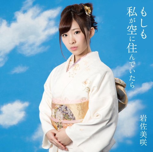 もしも私が空に住んでいたら (通常盤)岩佐美咲イワサミサキ いわさみさき　発売日 : 2013年1月09日　種別 : CD　JAN : 4988008111545　商品番号 : TKCA-73865【商品紹介】AKB48初の演歌歌手、岩佐美咲。演歌歌手として史上最年少でチャート初登場トップ10入りを果たしたソロ・デビュー曲「無人駅」に続く第2弾シングルは、AKB関連の作詞を手掛ける秋元康による書き下ろし。カップリングには、AKBのヒット曲「フライングゲット」の演歌Ver.や「あじさい橋」のカヴァーを収録。【収録内容】CD:11.もしも私が空に住んでいたら2.フライングゲット(演歌バージョン)3.津軽海峡・冬景色4.もしも私が空に住んでいたら(カラオケ)5.フライングゲット(演歌バージョン)(カラオケ)6.津軽海峡・冬景色(カラオケ)