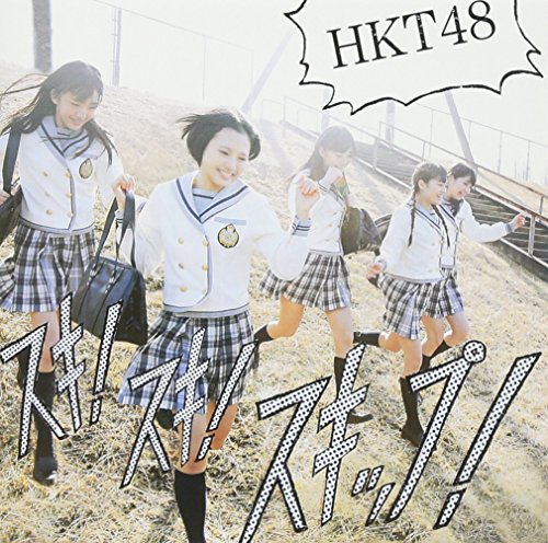 CD / HKT48 / スキ!スキ!スキップ! (CD+DVD) (Type-B) / UMCK-5418