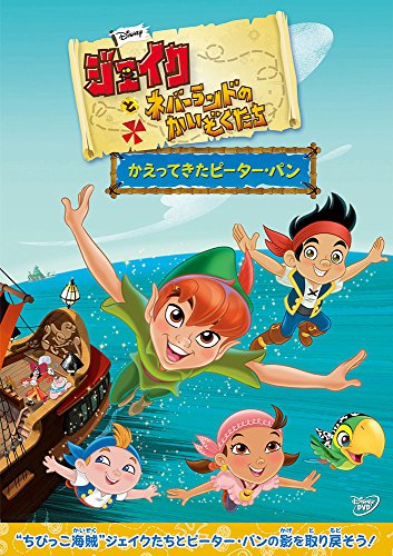 【新古品（未開封）】【DVD】ディズニージェイクとネバーランドのかいぞくたち かえってきたピーター・パン [VWDS-5844]