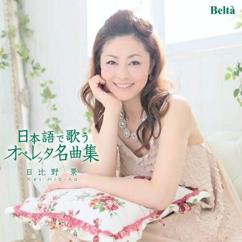 日本語で歌うオペレッタ名曲集 (解説付)日比野景ヒビノケイ ひびのけい　発売日 : 2013年10月23日　種別 : CD　JAN : 4580274530381　商品番号 : YZBL-2801【商品紹介】ソプラノ歌手、日比野景による”日本語で歌うオペレッタ名曲集”。滝弘太郎訳の楽曲のほか、日比野自身が訳詞をしたハンガリーの作曲家フスカの楽曲なども収録。オペレッタに熟達したピアニスト・浜川潮との共演も大きな魅力。甘く切ないメロディーが聴く者を幸せな気分にする一枚。【収録内容】CD:11.小鳥売り 郵便配達クリステルの歌2.お気に入りの家来 私の心の王様3.ルクセンブルク伯爵 ジュリエットのシャンソン4.絹のヴィーナス 悲しみ歓びの歌をヴァイオリンで5.男爵令嬢リリ 彼の面影6.微笑みの国 青い塔(パゴダ)のサロンでは7.ボッカチオ 恋はやさしい野辺の花よ8.メリー・ウィドウ ヴィリアの歌9.小鳥売り さくら咲く頃10.オペラ舞踏会 一緒に別室へ行きましょう11.ジュディッタ 熱き口づけ12.小さなすみれの咲く頃 あなた目を閉じてね13.ロシア皇太子 きっと来る人14.白馬亭にて 愛の歌はワルツでなければ15.こうもり チャールダーシュ=故郷の響きは16.バラの父 トルコの娘17.春のパレード 一杯のシャンパンで18.伯爵令嬢マリツァ 聞こえる!ジプシー・ヴァイオリン!!