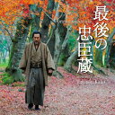 CD / 加古隆 / 最後の忠臣蔵 オリジナル・サウンドトラック / AVCL-25716