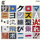 CD / ザ・クロマニヨンズ / 流線型/飛び乗れ!!ボニー!! (通常盤) / BVCL-169