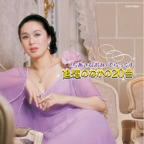 CD / ちあきなおみ / ちあきなおみ でらっくす 追憶のなかの20曲 (Blu-specCD) / COCP-36647