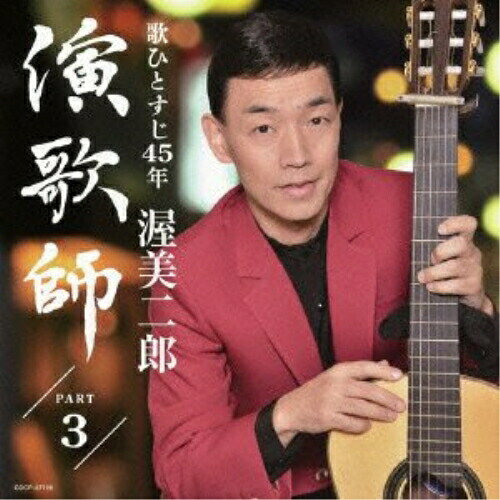 演歌師 PART3渥美二郎アツミジロウ あつみじろう　発売日 : 2012年12月19日　種別 : CD　JAN : 4988001740544　商品番号 : COCP-37726【商品紹介】渥美二郎の「演歌師」シリーズ第3弾アルバム。歌師として北千住で流しを始めてから45周年(2012年時)に突入する渥美二郎。自らが弾く『ギター一本』でしぼりだす名曲の数々、昭和の流し唄。【収録内容】CD:11.水色のワルツ2.懐しのブルース3.赤い靴のタンゴ4.未練の波止場5.君恋し6.ダンスパーティーの夜7.フランチェスカの鐘8.湖底の故郷9.古城10.啼くな小鳩よ11.かえり船12.雨に咲く花13.マロニエの木陰14.夜のプラットホーム15.霧の港町16.男の航路17.水色のワルツ(ギター伴奏)18.男の航路(ギター伴奏)