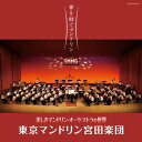 美しきマンドリン・オーケストラの世界東京マンドリン宮田楽団トウキョウマンドリンミヤタガクダン とうきょうまんどりんみやたがくだん　発売日 : 2011年6月29日　種別 : CD　JAN : 4988001476207　商品番号 : COCW-36814【商品紹介】90年以上の歴史を誇る東京マンドリン宮田楽団のアルバム。日本コロムビア創立100周年記念、東京マンドリン宮田楽団第130回定期演奏会記念作品。【収録内容】CD:11.タイム・トゥ・セイ・グッドバイ2.ロシアより愛をこめて3.マンドリン・セレナーデ4.カノン5.涙のトッカータ6.アニメ・メドレー、もののけ姫、いつも何度でも(「千と千尋の神隠し」 主題歌)、世界の約束(「ハウルの動く城」 主題歌)7.ラバース・コンチェルト8.オリーブの首飾り9.真珠とりのタンゴ10.マイ・ウェイ11.組曲「くるみ割り人形」より 行進曲12.組曲「くるみ割り人形」より トレパック13.組曲「くるみ割り人形」より 花のワルツ14.千の風になって(スペシャル・トラック)