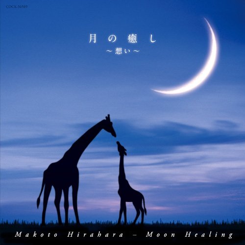 CD / 平原まこと / 月の癒し〜想い〜 / COCX-36589