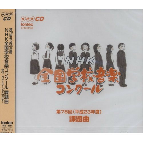 CD / 教材 / 第78回(平成23年度) NHK全国学校音楽コンクール課題曲 / EFCD-4163