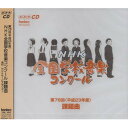 CD/第78回(平成23年度) NHK全国学校音楽コンクール課題曲/教材/EFCD-4163