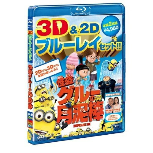 怪盗グルーの月泥棒 3D&2D ブルーレイセット(Blu-ray) (3D&2D)キッズピエール・コフィン、クリス・ルノー、スティーヴ・カレル、エルシー・フィッシャー、笑福亭鶴瓶、芦田愛菜、ファレル・ウィリアムス、ハンス・ジマー　発売日 : 2011年3月02日　種別 : BD　JAN : 4988102727024　商品番号 : GNXA-1380