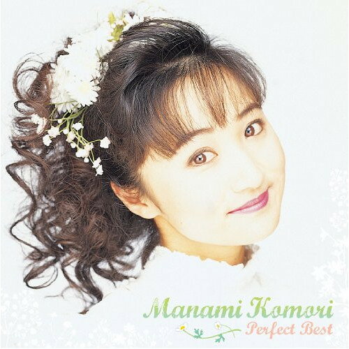 小森まなみ パーフェクト・ベスト小森まなみコモリマナミ こもりまなみ　発売日 : 2011年6月08日　種別 : CD　JAN : 4988003405199　商品番号 : KICS-1661【商品紹介】ラジオの人気DJ、歌手、声優として幅広く活躍する小森まなみのシングル・コレクション。ゲーム『3×3 EYES〜吸精公主〜』オープニング・テーマ「Fight!-最後の天使-」、ラジオ『小森まなみのエールを君に』オープニング・テーマ「YELLを君に!」他、デビュー時の秋元康プロデュースによるシングル楽曲なども収録。【収録内容】CD:11.翼をつけてラブソング2.You3.恋の余韻4.今夜だけあなたのティンカーベル5.天使たちの夜6.桃変化で行こう!7.Don't Cry Baby 〜天使のチャイム〜8.夢みるハート9.ハイカラRADIコミ音頭10.Fight! -最後の天使-11.YELLを君に!12.I Love You13.ぽっぷな勇気14.HAPPY RIDER15.Life 〜上をむいて歩こう〜16.カントリーガール