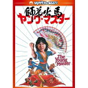 【新古品（未開封）】【DVD】ヤング・マスター 師弟出馬 デジタル・リマスター版ジャッキー・チェン [PHNE-300053]