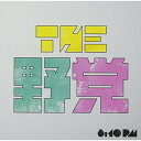 CD / THE 野党 / 8:10 pm (通常盤) / SECL-953