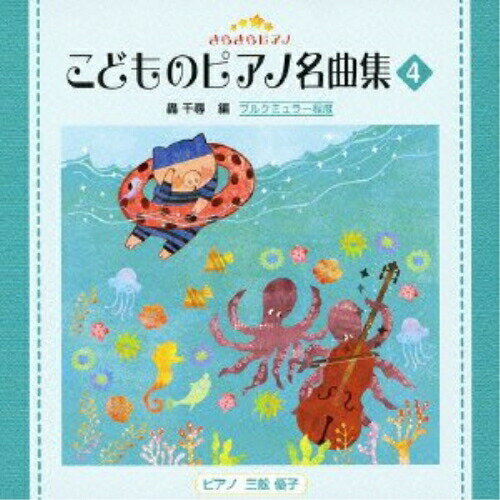 きらきらピアノ こどものピアノ名曲集 4 (解説付)教材三舩優子　発売日 : 2012年12月19日　種別 : CD　JAN : 4988002637287　商品番号 : VICC-60830【商品紹介】全音楽出版社発売のピアノ教本『きらきらピアノ』シリーズをCD化。本作は、『こどものピアノ名曲集4』。オーケストラ曲を中心に、豊かな音色やハーモニーを感じることができる曲を収録。編曲は轟千尋、ピアノ演奏は三船優子が担当。【収録内容】CD:11.メロディ2.楽しい農夫3.プレリュード第7番4.愉快なかじ屋 〜ハープシコード組曲より〜5.ロマンス6.荒野のばら7.ポロネーズ 〜管弦楽組曲 第2番より〜8.ディベルティメント第17番より9.エリーゼのために10.チムチムチェリー 〜「メリー・ポピンズ」より〜11.白鳥たちの踊り 〜バレエ「白鳥の湖」第2幕より〜12.雨の日のふんすい13.ユーモレスク14.魔法使いの弟子15.タイプライター