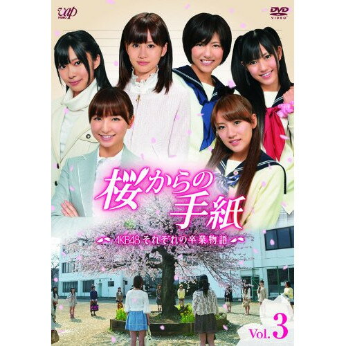 桜からの手紙〜AKB48 それぞれの卒業物語〜 Vol.3国内TVドラマAKB48、上川隆也　発売日 : 2011年5月04日　種別 : DVD　JAN : 4988021135634　商品番号 : VPBX-13563