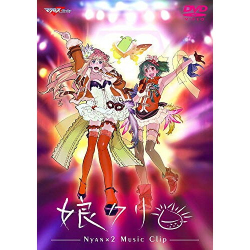 DVD / アニメ / 娘クリ -NYAN×2 Music Clip- / VTBL-15