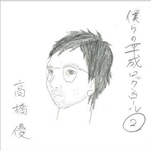 CD / 高橋優 / 僕らの平成ロックンロール2 (通常盤) / WPCL-11273