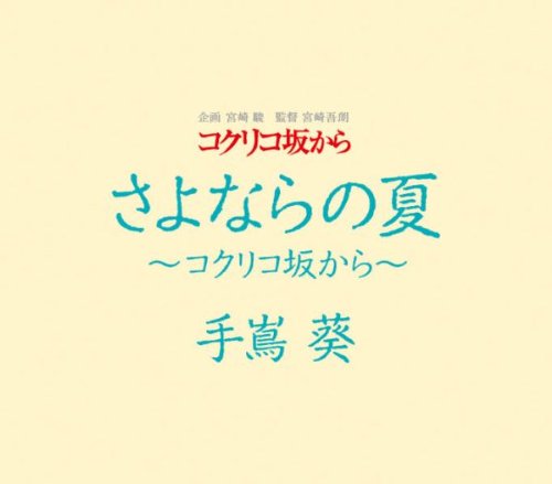 コクリコ坂から DVD・Blu-ray CD / 手嶌葵 / さよならの夏～コクリコ坂から～ / YCCW-30026