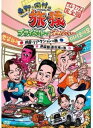 DVD / 趣味教養 / 東野・岡村の旅猿 プライベートでごめんなさい…韓国 リアクションの旅&四国 酷道走破の旅 プレミアム完全版 / YRBN-90215