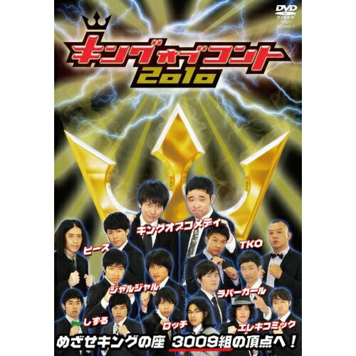 【エントリーでポイント5倍】 DVD / バラエティ / キングオブコント 2010 / YRBY-90340