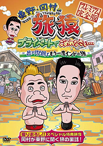 DVD / 趣味教養 / 東野・岡村の旅猿 プライベートでごめんなさい…出川哲朗ともう一度インドの旅 プレミ..