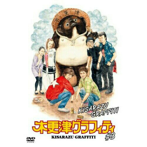 木更津グラフィティ #3国内オリジナルV綾小路翔、佐々木和徳、錦織純平、森重樹一、スミス　発売日 : 2010年8月11日　種別 : DVD　JAN : 4988064918058　商品番号 : AVBD-91805