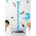 DVD / 趣味教養 / とんねるずのみなさんのおかげでした 博士と助手 細かすぎて伝わらないモノマネ選手権 vol.3 「平泉の乱」 EPISODE9-10 ...